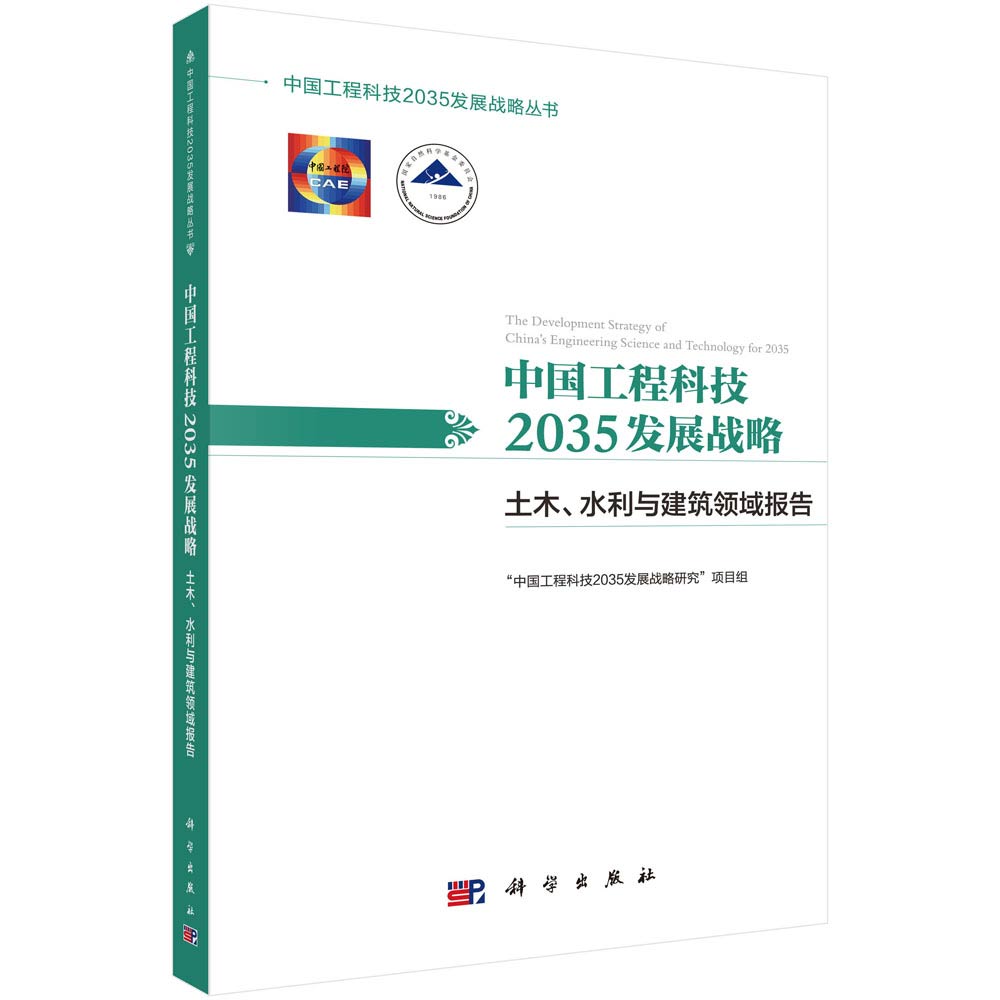 中国工程科技2035发展战略·土木、水利与建筑领域报告使用感如何?