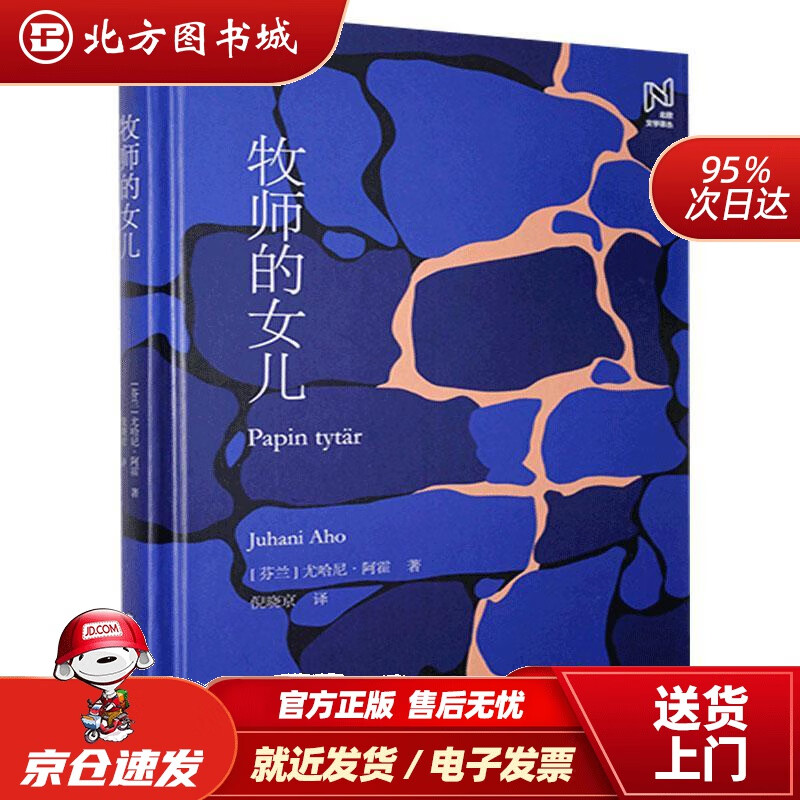 【正版现货】北欧文学译丛：牧师的女儿尤哈尼·阿霍中国国际广播出版社9787507847826 北方图书城