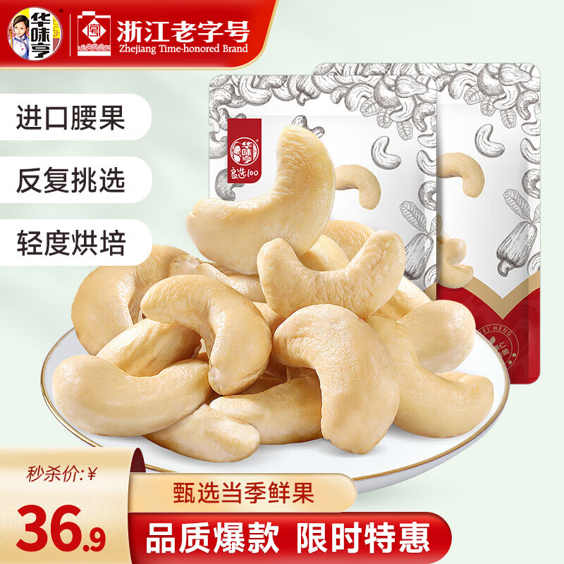 华味亨250g原味腰果仁 袋装每日坚果果仁大颗粒腰果仁干果休闲送礼零食 250g原味腰果*2袋