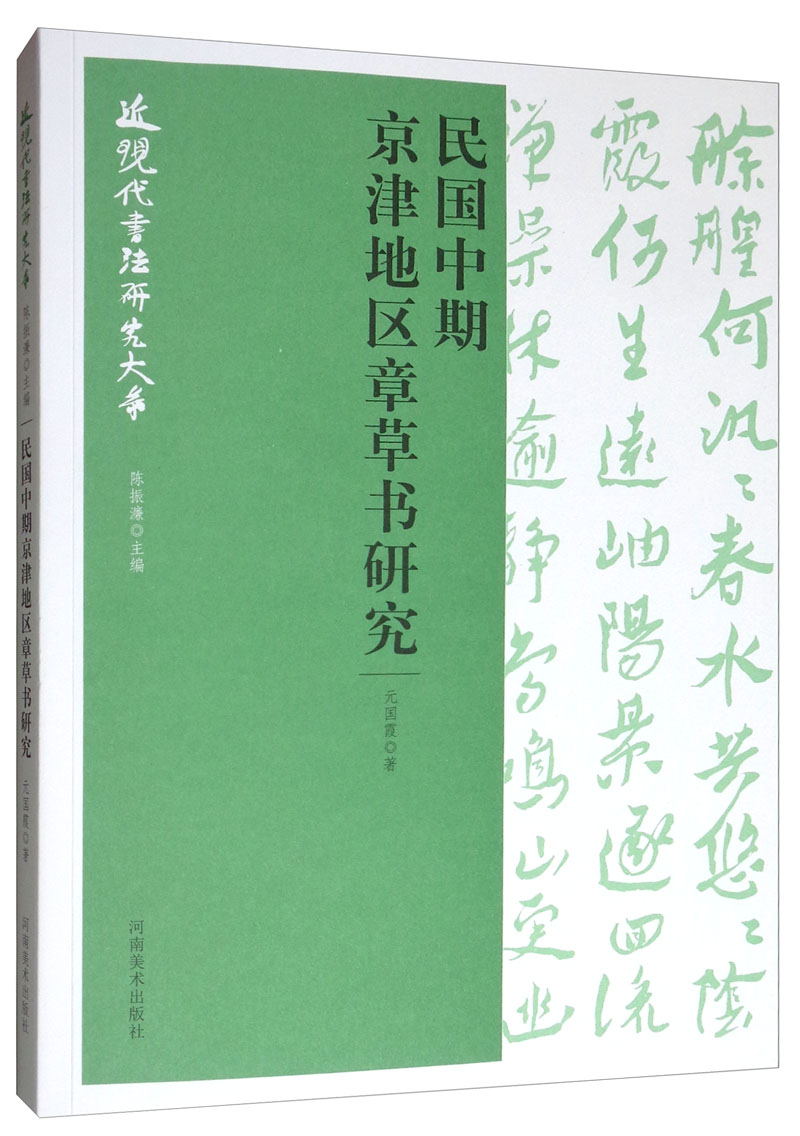 近现代书法研究大系：民国中期京津地区章草书研究