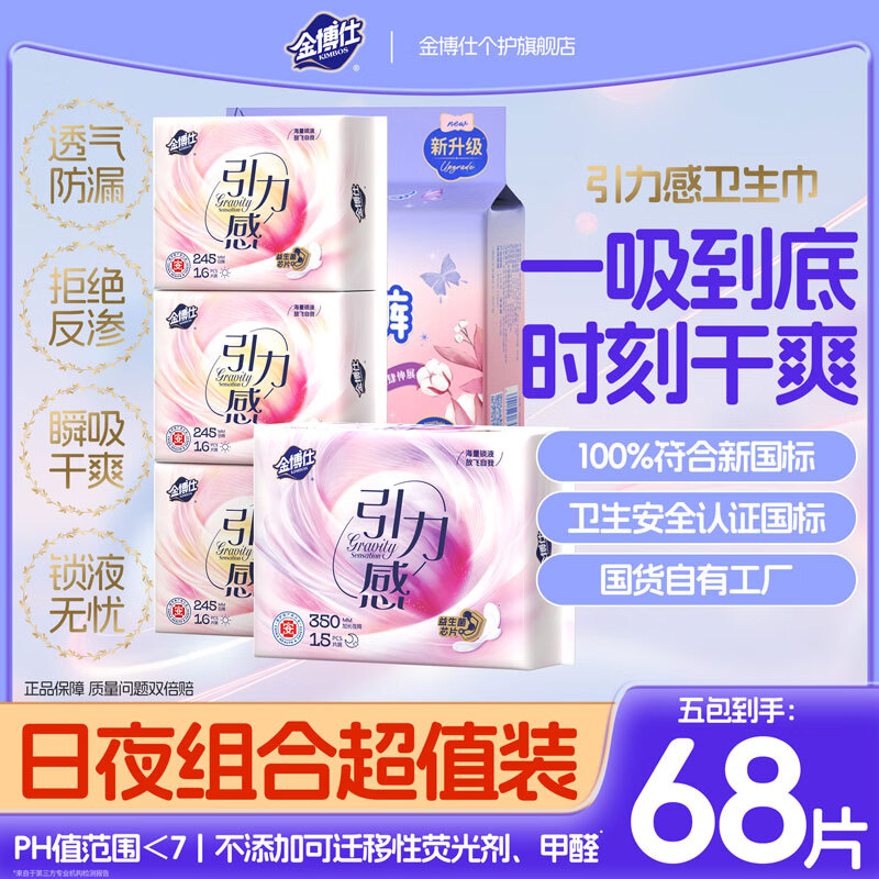 金博仕引力感日夜组合卫生巾夏季透气秒吸防漏姨妈巾安睡裤 日夜组合68片