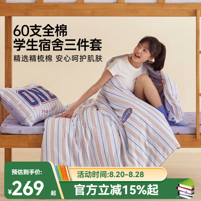 多喜爱（Dohia）六件套学生宿舍全套上下铺被褥七件套60支全棉床笠床上三件套 青春学院 【60支全棉床笠三件套】 0.9m学生宿舍 床笠款 （被套152*218cm）