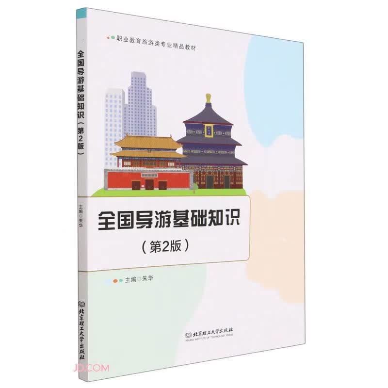全国导游基础知识(第2版职业教育旅游类专业精品教材)