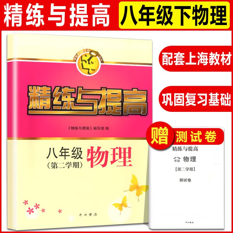 现货 精练与提高 六七八九年级上下册 数学英语物理化学 6789二学期书+测试卷上海科学普及上海同步配套用书 八年级下物理