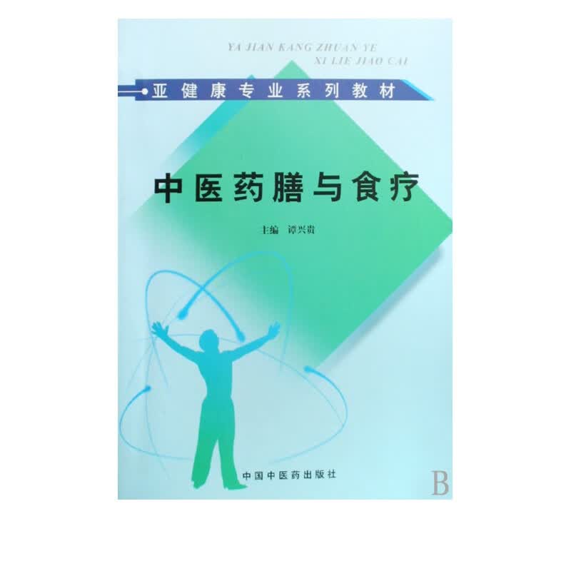 中医药膳与食疗(亚健康专业系列教材)