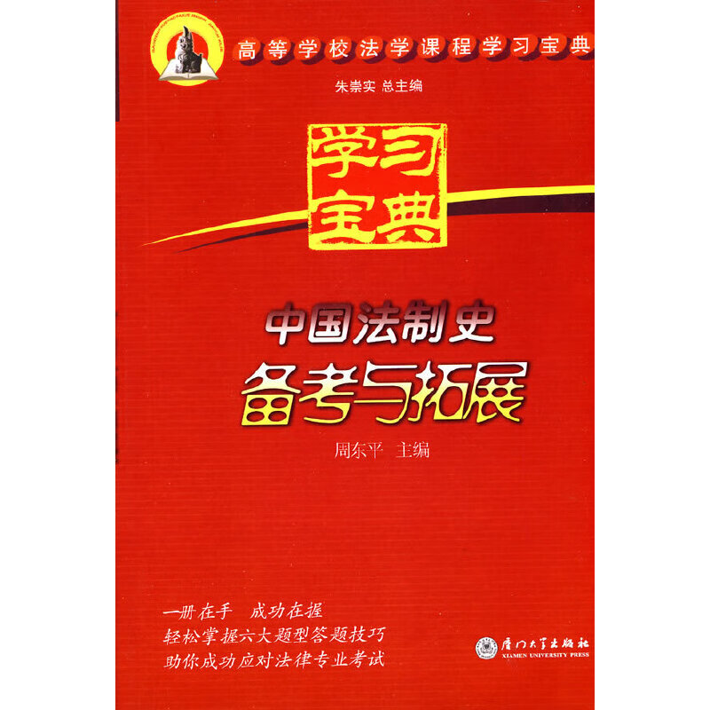 【现货】中国法制史备考与拓展 mobi格式下载