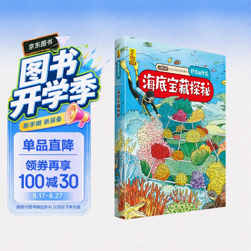 给孩子的万物启蒙书：海底宝藏探秘(中国环境标志产品 绿色印刷) 