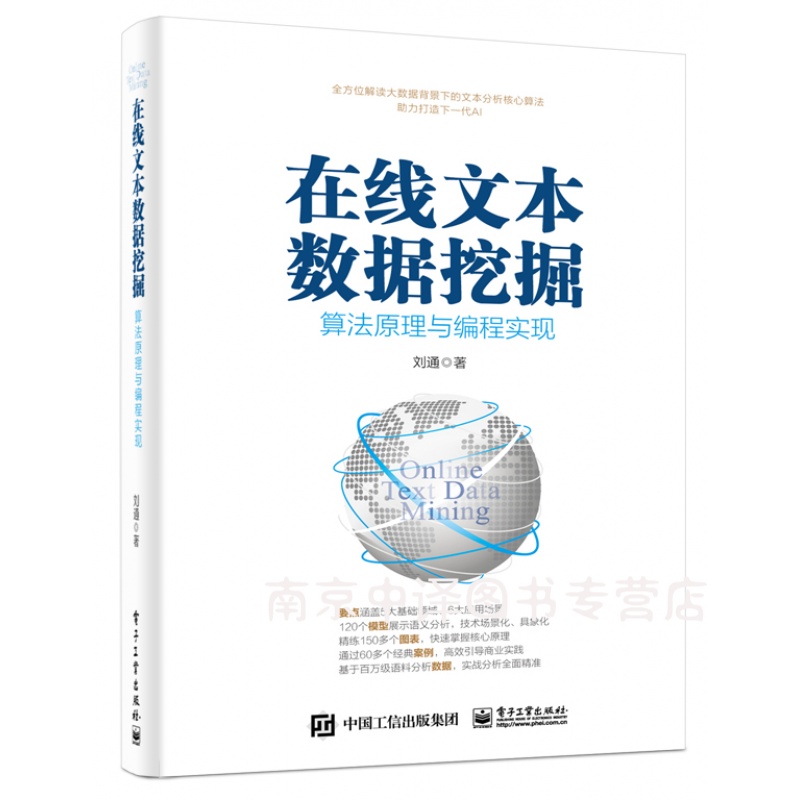 在线文本数据挖掘 算法原理与编程实现 刘通 数据库 专业科技 9787121356322 电子工业出版社