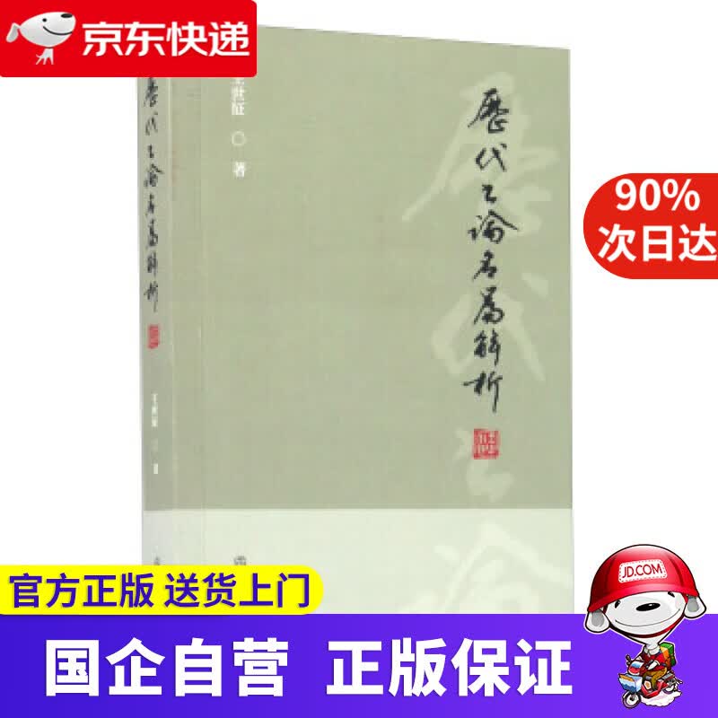 【正版新书】历代书论名篇解析 王世征 著 文物出版社 9787501034284