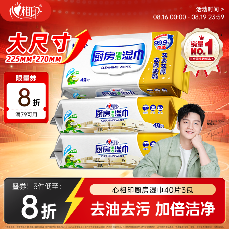 心相印【樊振东推荐】厨房湿纸巾40片*3包金装一次性厨房用纸强效去油污