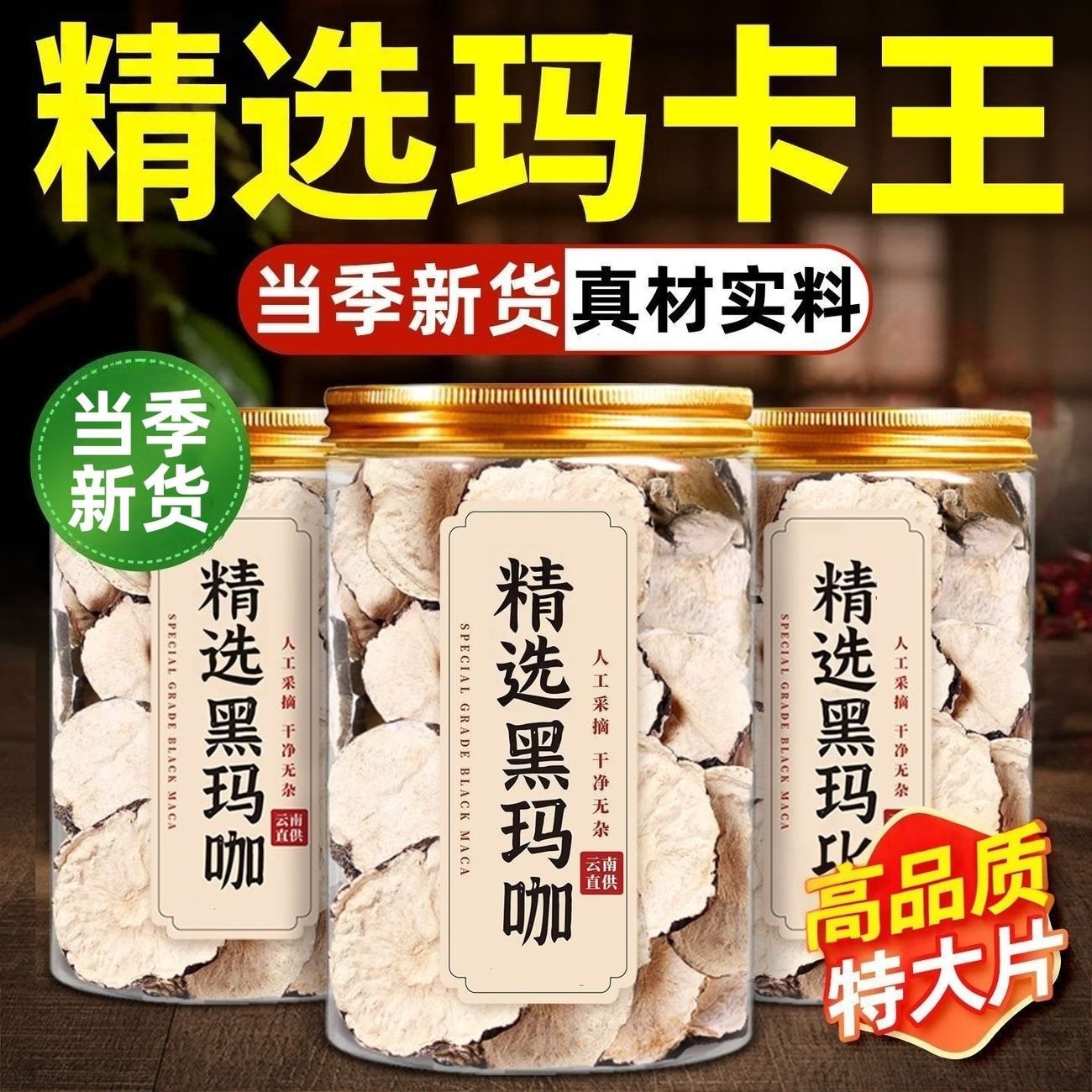 南京同仁堂同款黑玛卡云南玛卡干切片泡茶泡水喝肾玛咖泡酒料补马咖果片茶 精选黑玛卡片 250g*4罐