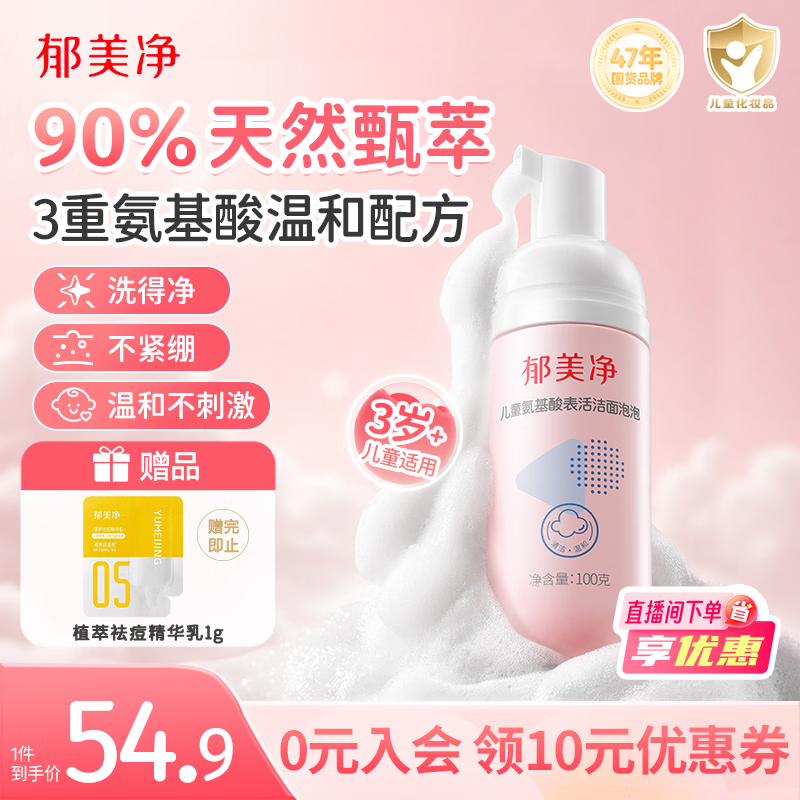 郁美净儿童洗面奶宝宝氨基酸洁面泡泡100g滋润温和呵护皮脂膜3-6-12岁