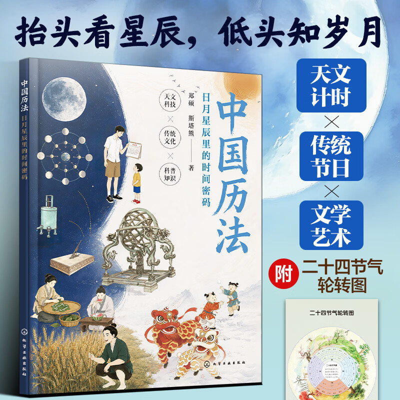 中国历法中国圭表中国星空 日月星辰里的时间密码四季藏在日影里 天文计时 二十四节气文学艺术天文科技 中国传统文化古代人的智慧 6-12岁中小学生课外阅读科普 新华正版 中国历法：日月星辰里的时间密码