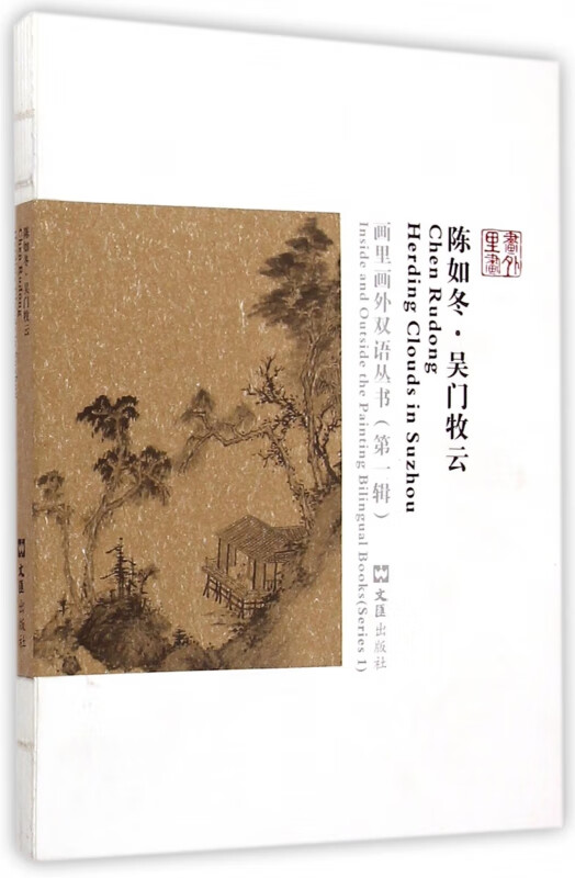陈如冬(吴门牧云)/画里画外双语丛书