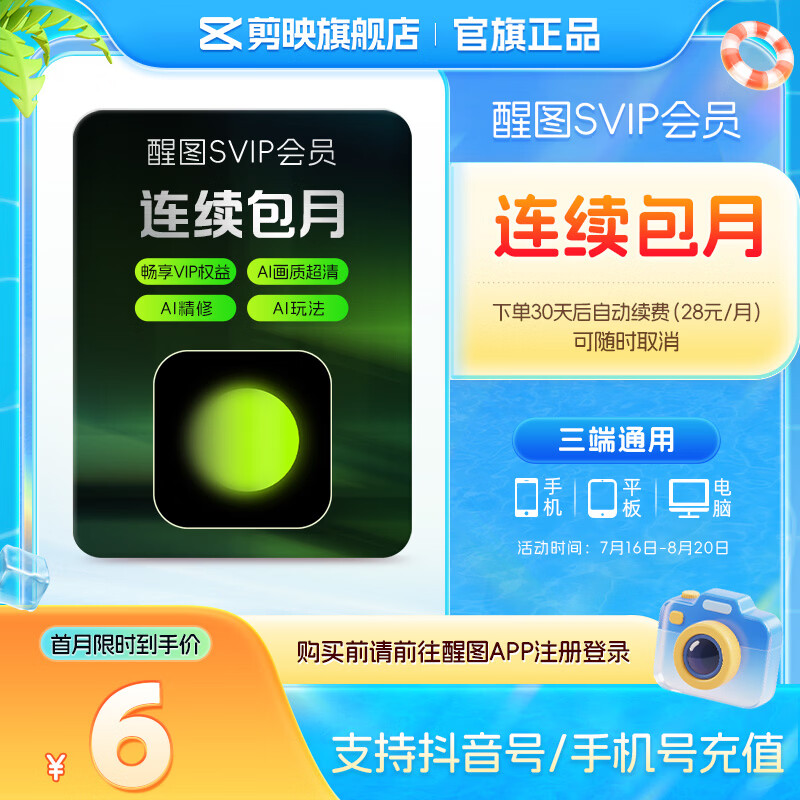 醒图【连续包月】醒图SVIP会员月卡30天支持移动端视频修图滤镜云空间填抖音号直充到账