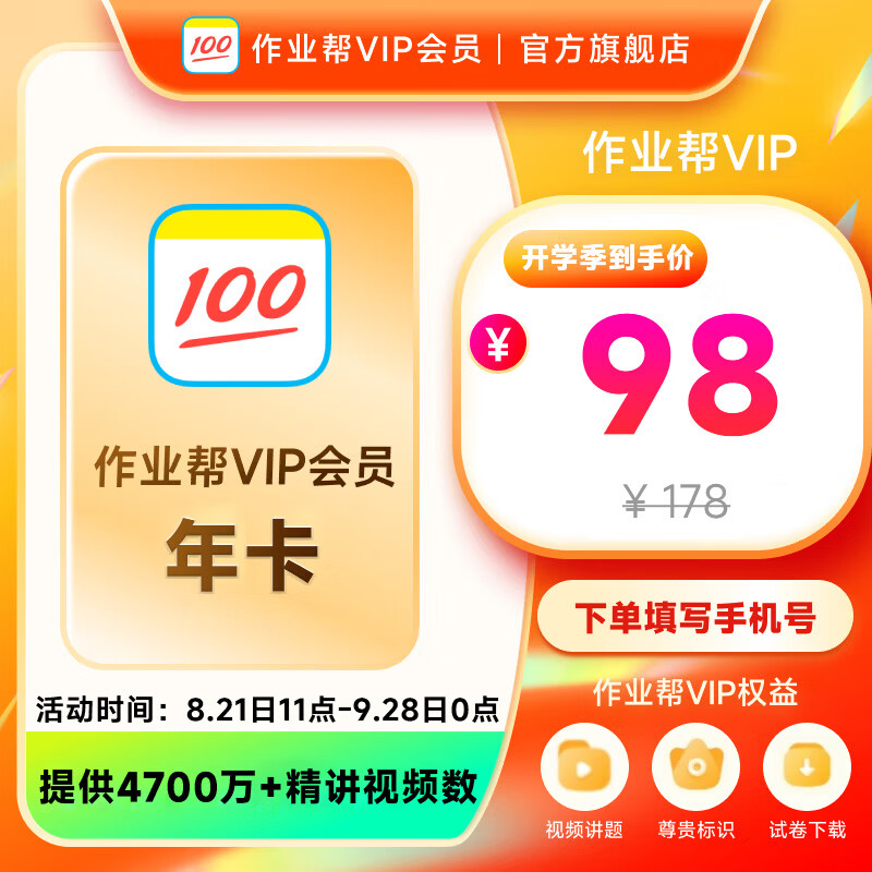 作业帮会员VIP年卡 98元，作业帮VIP会员2年卡 188元，作业帮会员VIP3年卡 272元 - 86线报
