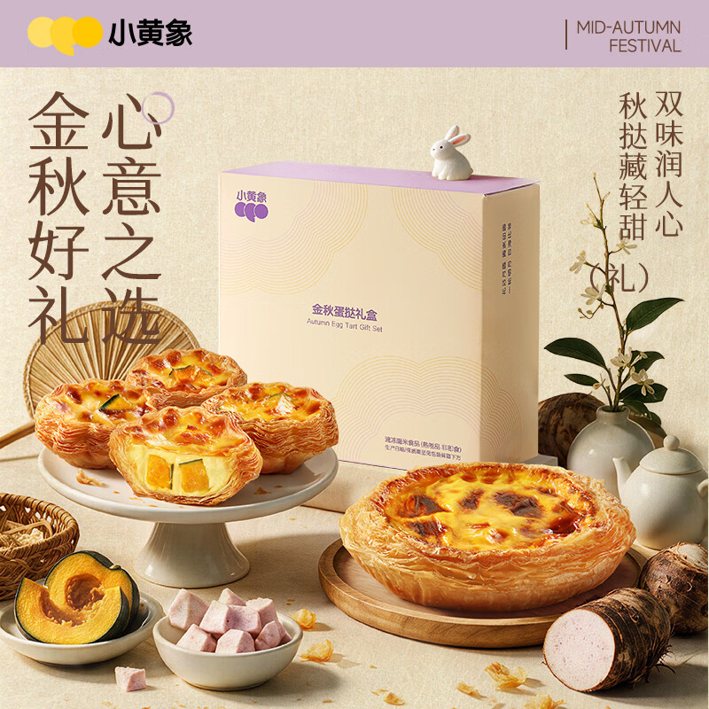 小黄象【中秋礼盒】蛋挞礼盒芋泥南瓜蛋挞空气炸锅冷冻半成品中秋节送礼 金秋蛋挞礼盒350g*2盒