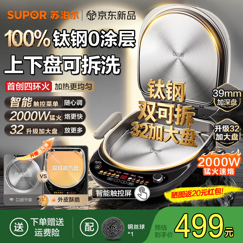 苏泊尔（SUPOR）钛钢0涂层电饼铛家用2026新款不锈钢上下盘可拆洗电煎锅 双面加热加大加深烙饼锅 智能触控早餐机 钛钢0涂层丨双盘可拆丨32大规格