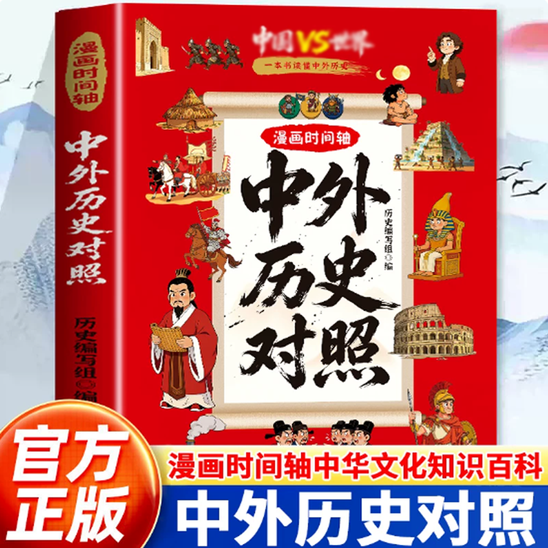 【官方正版】漫画中外历史对照看漫画中外文化对照看趣读时间线上的中外历史紧扣初中历史考点历史科普知识百科速记成语典故国学经典历史类读物 【漫画时间轴】中外历史对照