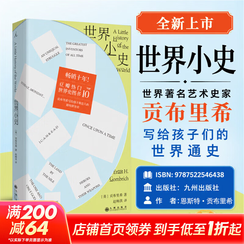 【新华正版包邮】世界小史 九州出版社 英 恩斯特·贡布里希著 吴秀杰译 世界著名艺术史大师贡布里希写给孩子的世界史，近百年来经久不衰 书籍 图书