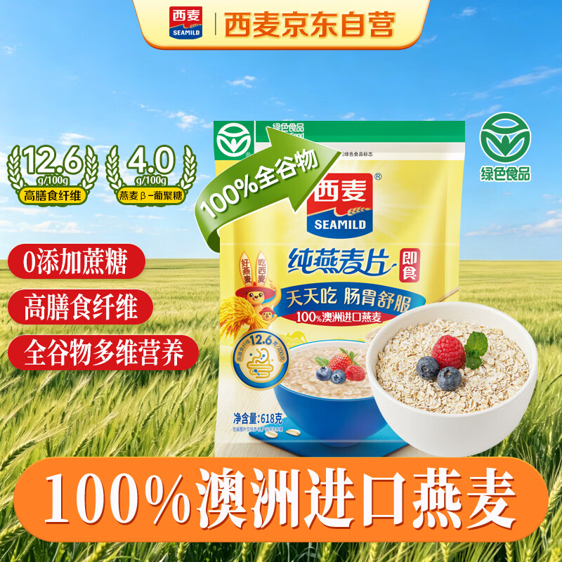 西麦 即食燕麦片618g 营养早餐代餐牛奶好搭档膳食纤维无额外添加蔗糖