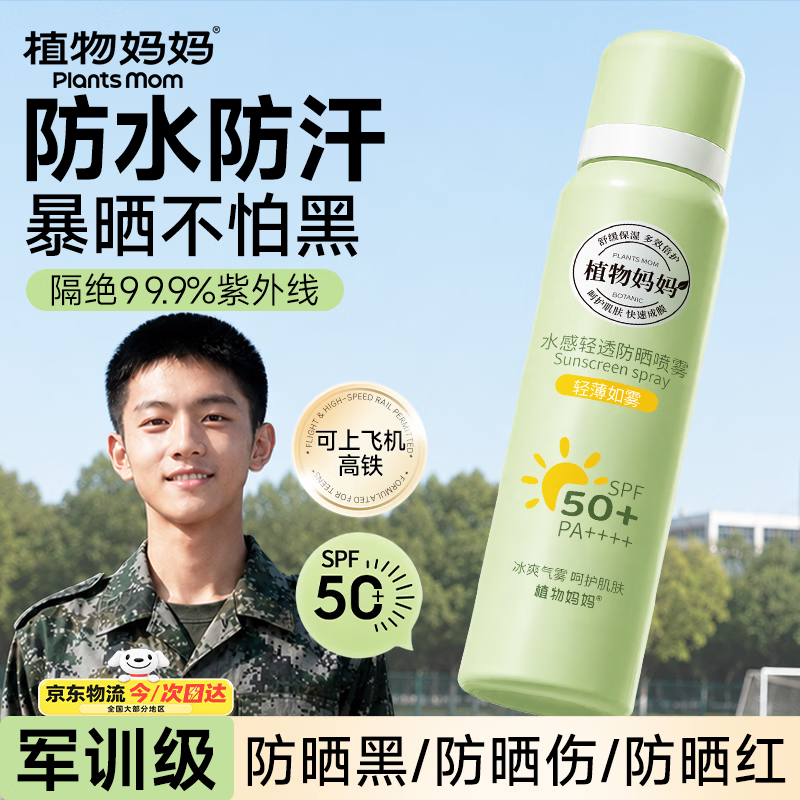 植物妈妈青少年儿童防晒喷雾霜户外军训专用12-18岁防紫外线50+大人小孩