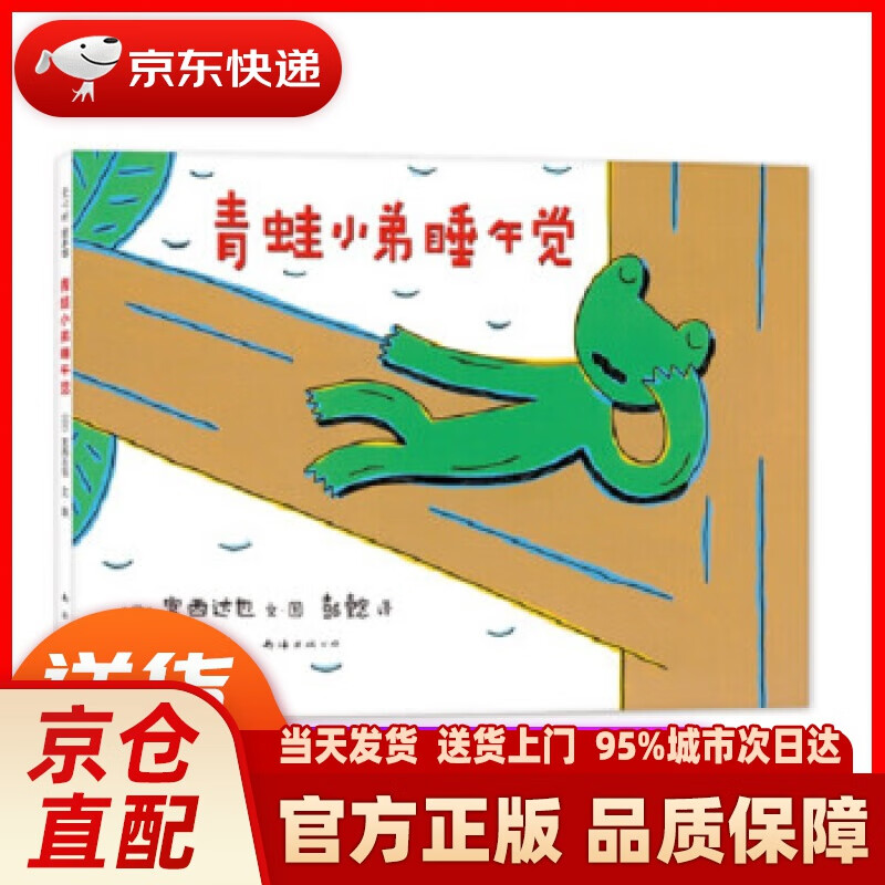 青蛙小弟睡午觉(2020版)(爱心树童书) 宫西达也 南海出版公司