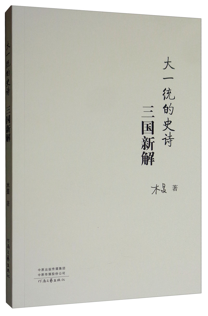正版现货 大一统的史诗9787555908395河南文艺