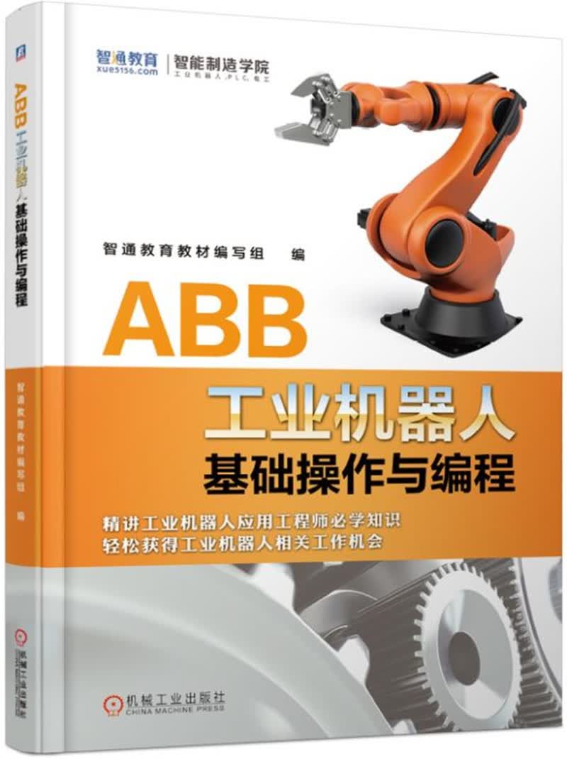 ABB工业机器人基础操作与编程