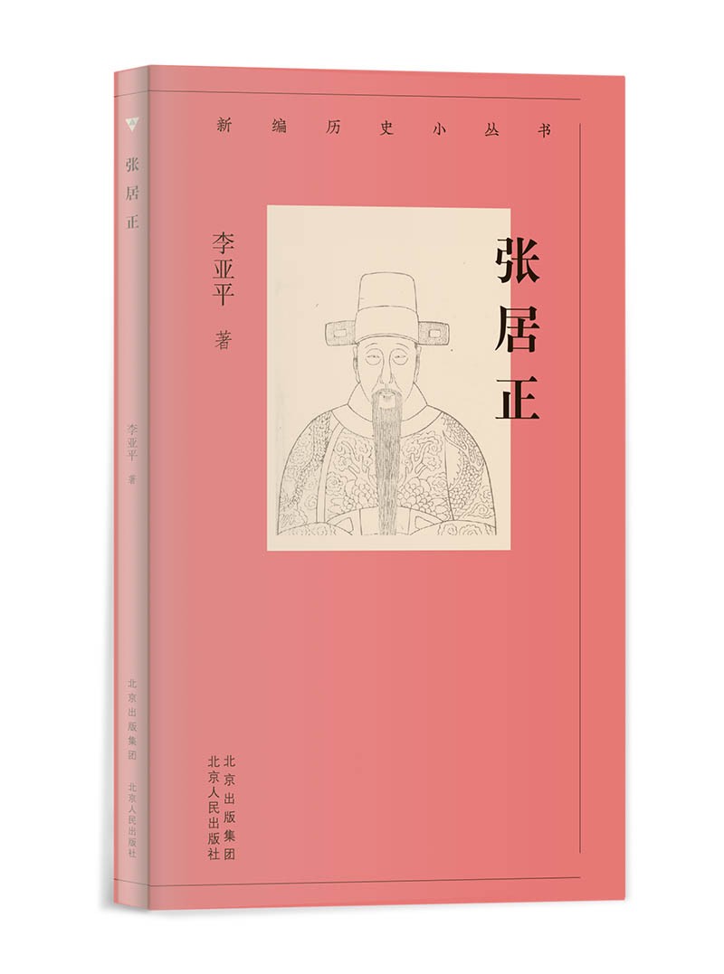 新编历史小丛书 张居正