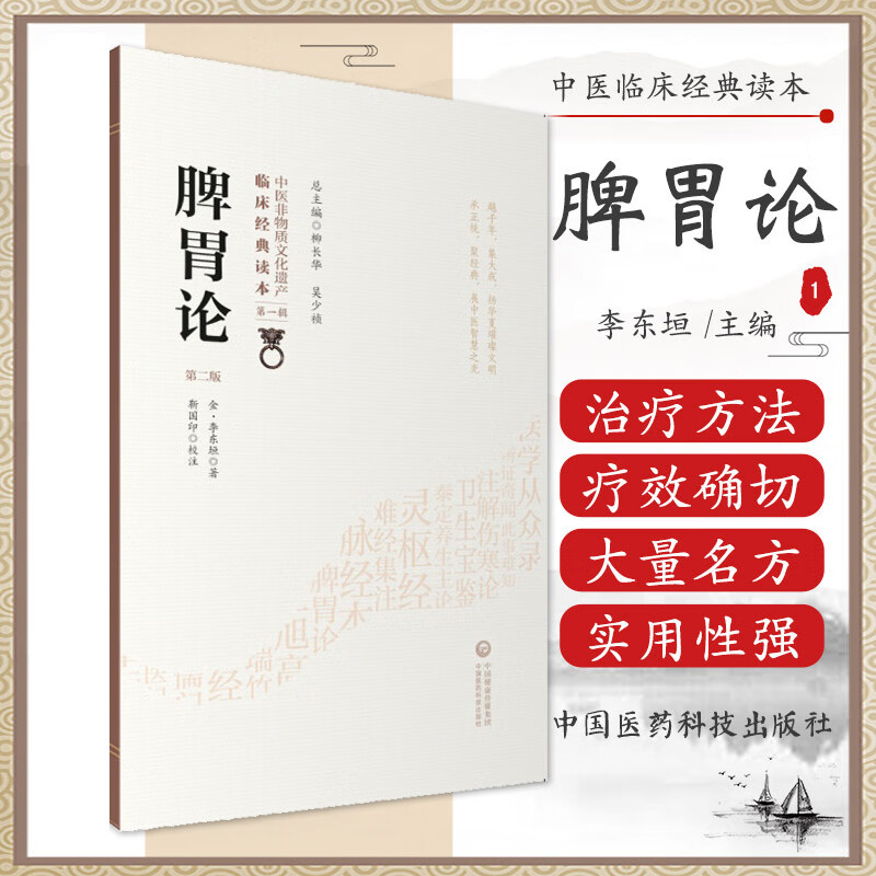 脾胃学说脾胃脏腑类病诊疗效方药医案论治补调中益气升阳益胃散火汤