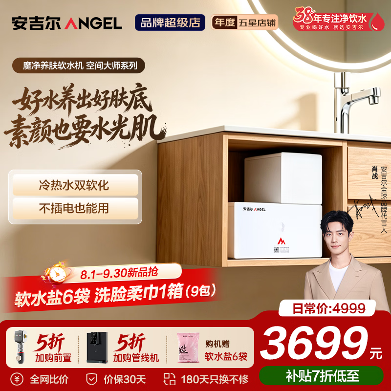 安吉尔新品【空间大师】魔净养肤软水机深清洁高保湿冷水热水全软化分体式卫生间洗漱软水专用 S3761-F02 卫浴洗漱软水机
