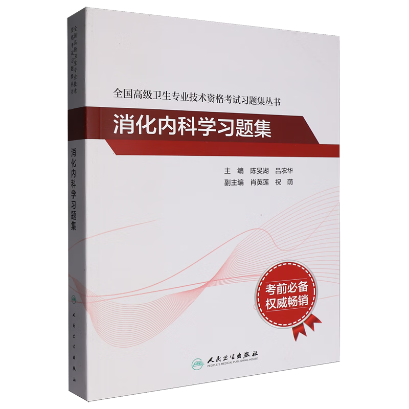 消化内科学习题集
