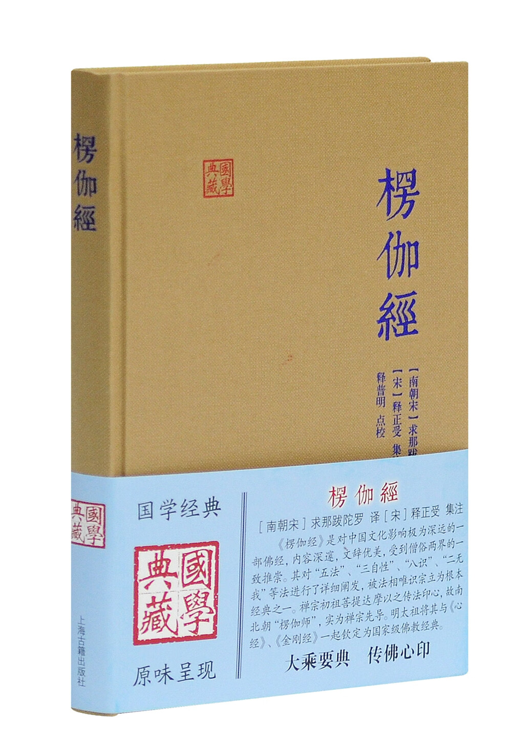 楞伽经/国学典藏