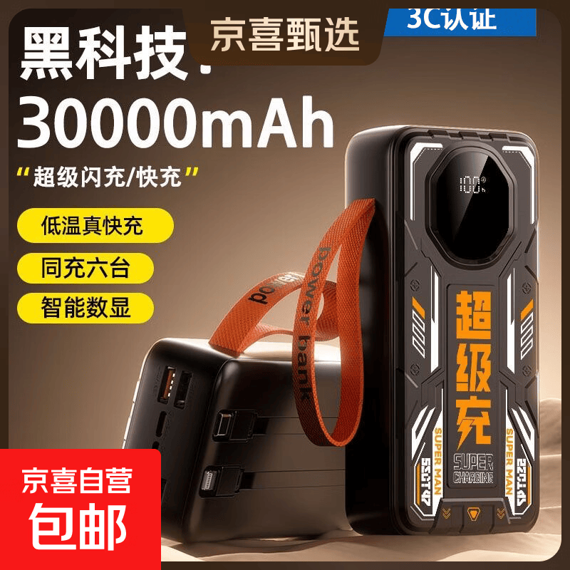 大容量快充充电宝2/3/50000毫安超级快充电宝学生户外直播自带线移动电源手机 超级充 黑色【闪充提速】进口防爆 30000毫安