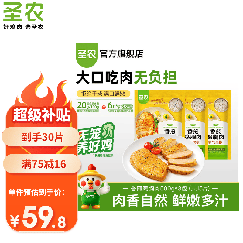 圣农黑椒味香煎鸡胸肉100g*15片 拍2件 83.6元 - 86线报