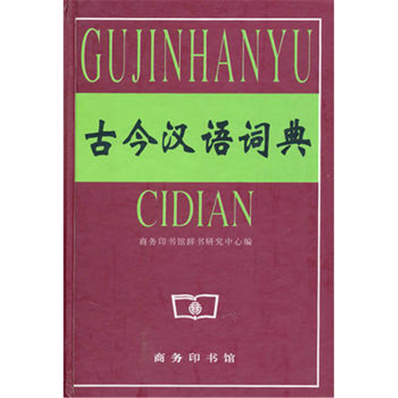 古今汉语词典