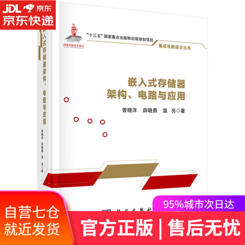 【新华书店】嵌入式存储器架构、电路与应用 曾晓洋,薛晓勇,温亮 龙门书局