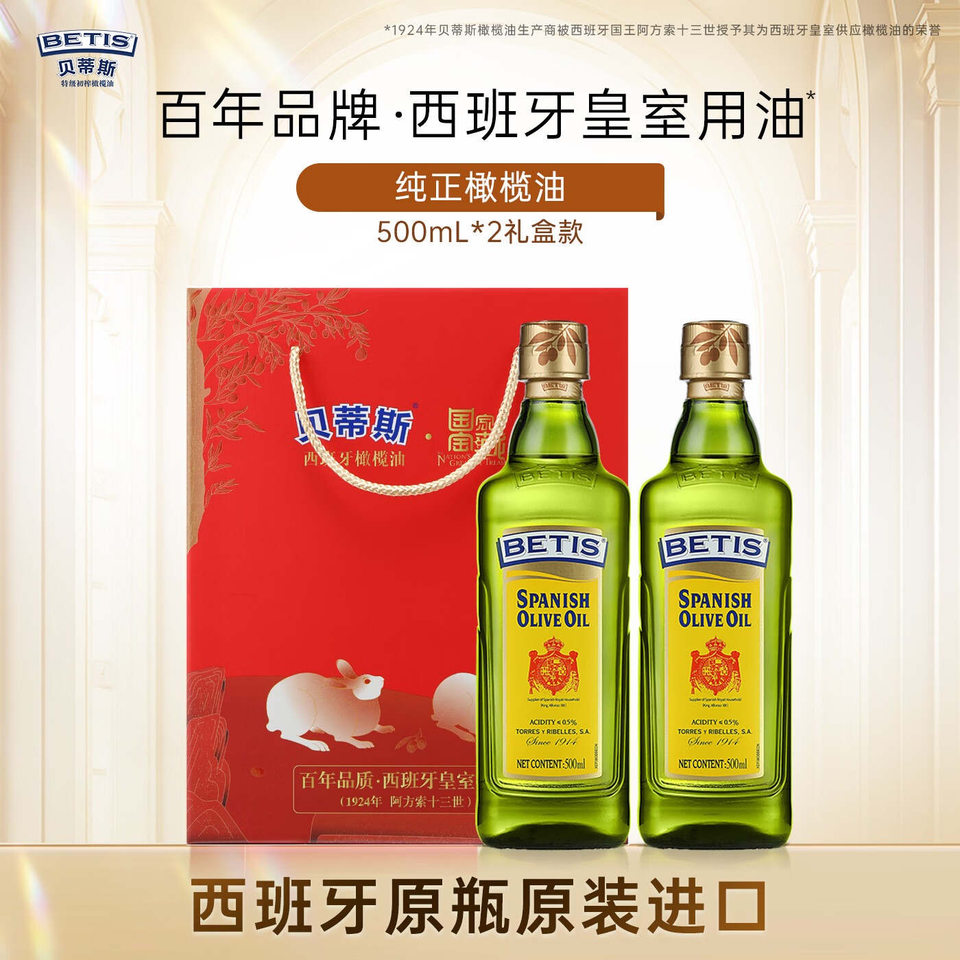 贝蒂斯西班牙原装进口纯正橄榄油500ml2瓶礼盒装 99元 - 86线报