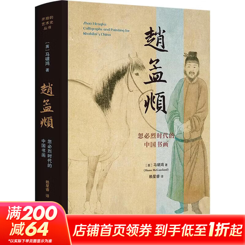 赵孟頫忽必烈时代的中国书画 生活·读书·新知三联书店 英马啸鸿Shane McCausland 著 赖星睿 译 精装 书籍 图书