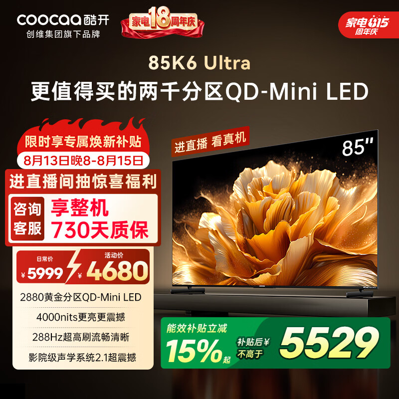 酷开旗舰款 创维K6 Ultra 85英寸 Mini LED量子点 国产名牌2880分区 一级能效国家补贴液晶电视机85P8F