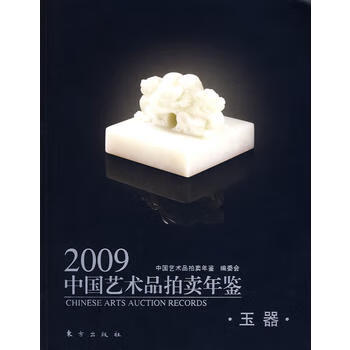 2009中国艺术品拍卖年鉴。玉器 东方出版社 9787506035286 中国艺术品拍卖年鉴编委会