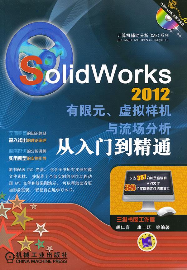 solidworks 2012有限元,虚拟样机与流场分析从入门到精通