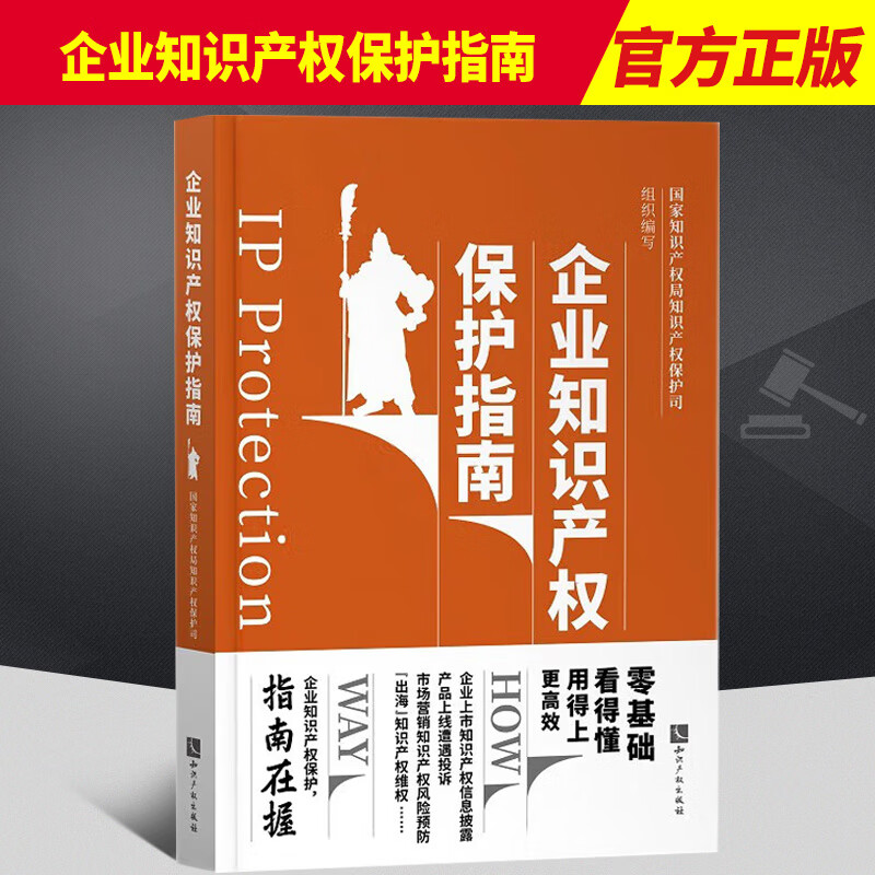2022新版 企业知识产权保护指南 国家知识产权局知识产权保护司组织