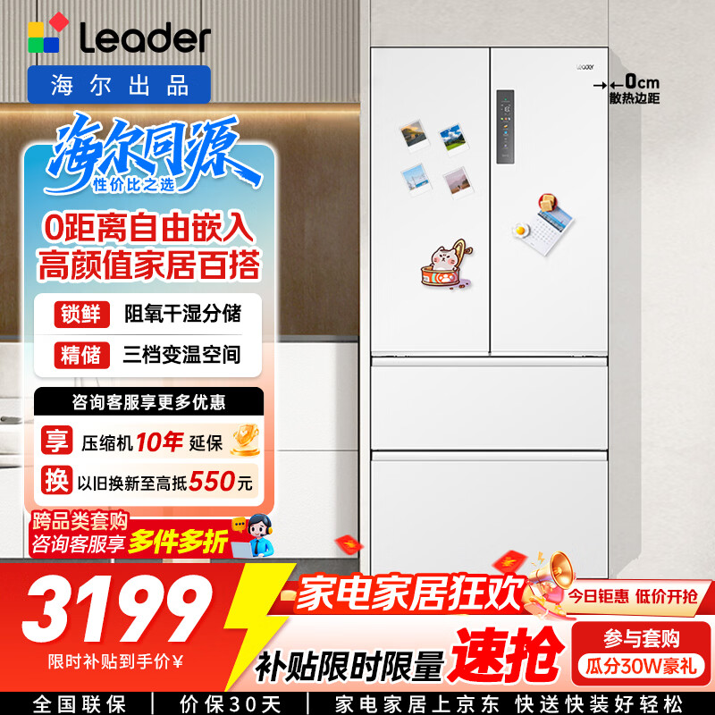 统帅(Leader)海尔智家出品501升一级风冷白色法式多门家用超薄零嵌入式电冰箱BCD-501WGLFD4DW9U1国家补贴