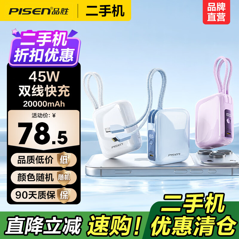 品胜【二手正品】微瑕自带线充电宝35/45W快充1/2万毫安大容量电源小巧便携适用于苹果17pro华为小米17 【微瑕正品｜八成新】45W双线｜2万毫安