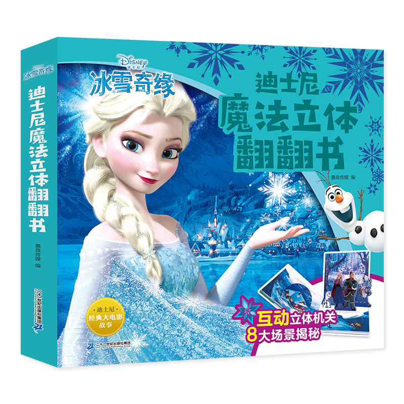 迪士尼魔法立体翻翻书 冰雪奇缘书爱沙公主绘本故事书 婴幼儿童认知启蒙互动立体机关书童书节儿童节