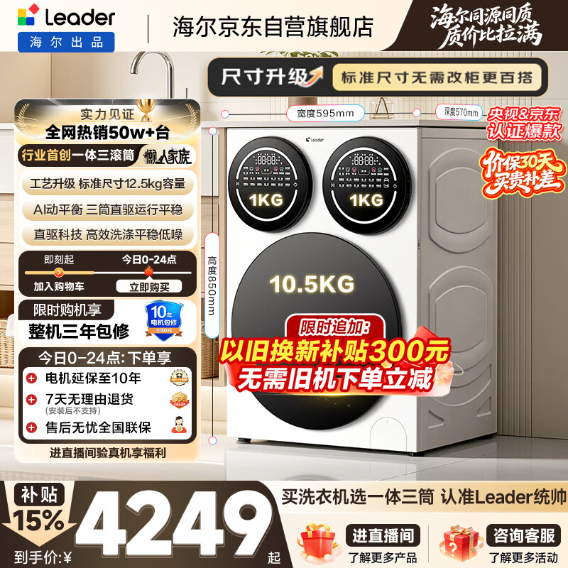 统帅（Leader）海尔出品 懒人三筒洗衣机Pro 12.5KG 内衣洗直驱全自动 三桶 换新补贴 XQGL125-MBDE699WU1