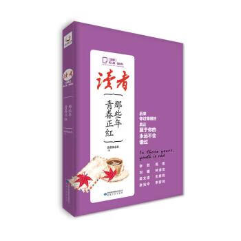 读者·名人堂港台风 那些年，青春正红 读者杂志社 编【正版】