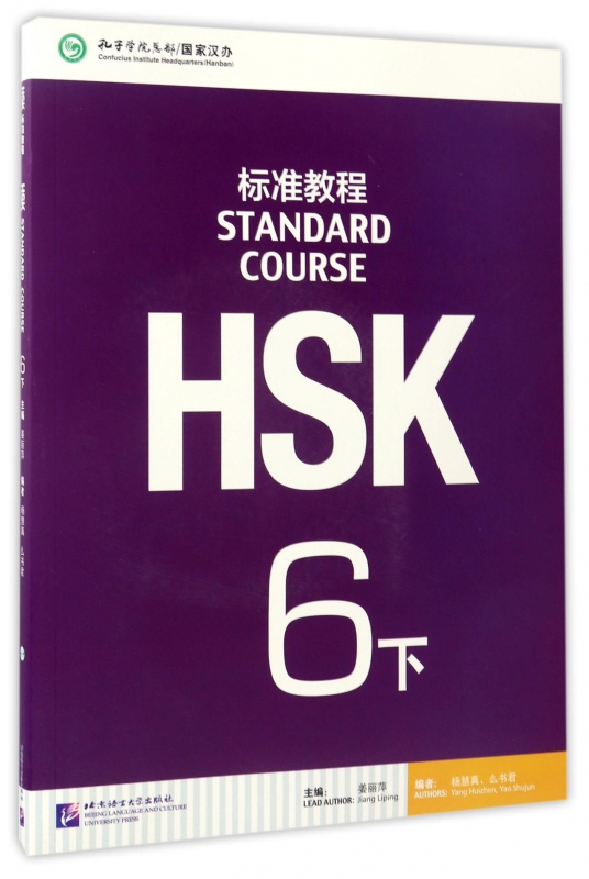 HSK标准教程(6下)